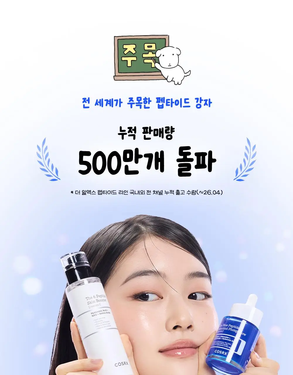 [7월 올영픽/가나디 콜라보]코스알엑스 더 블루 펩타이드 결광 세럼 50ml 기획 (+키캡 키링) 상세페이지 44